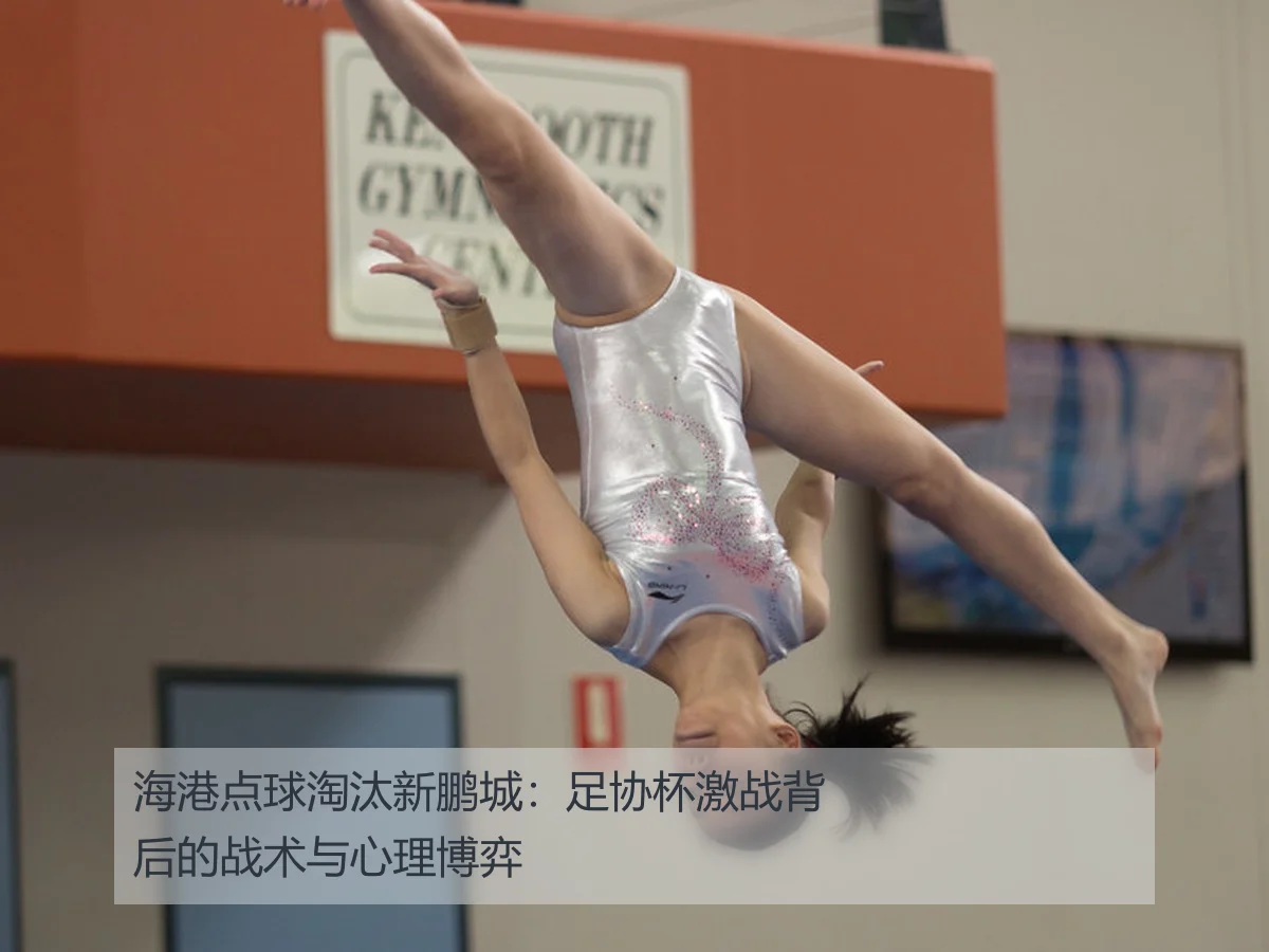 海港点球淘汰新鹏城:足协杯激战背后的战术与心理博弈