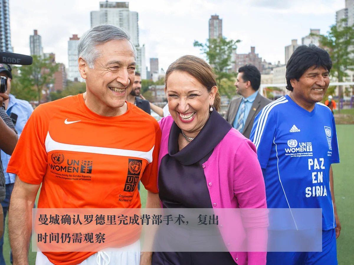 曼城确认罗德里完成背部手术,复出时间仍需观察