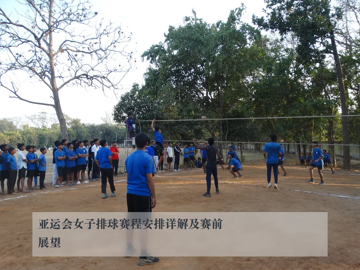 亚运会女子排球赛程安排详解及赛前展望