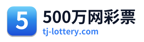 500万网彩票